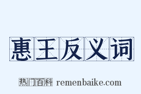 惠王反义词是什么意思的图片